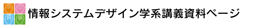 Logo of 情報システムデザイン学系講義資料ページ